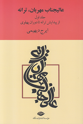 عالی‌جناب مهربان، ترانه : گام به گام با ترانه در طول تاریخ موسیقی ایران